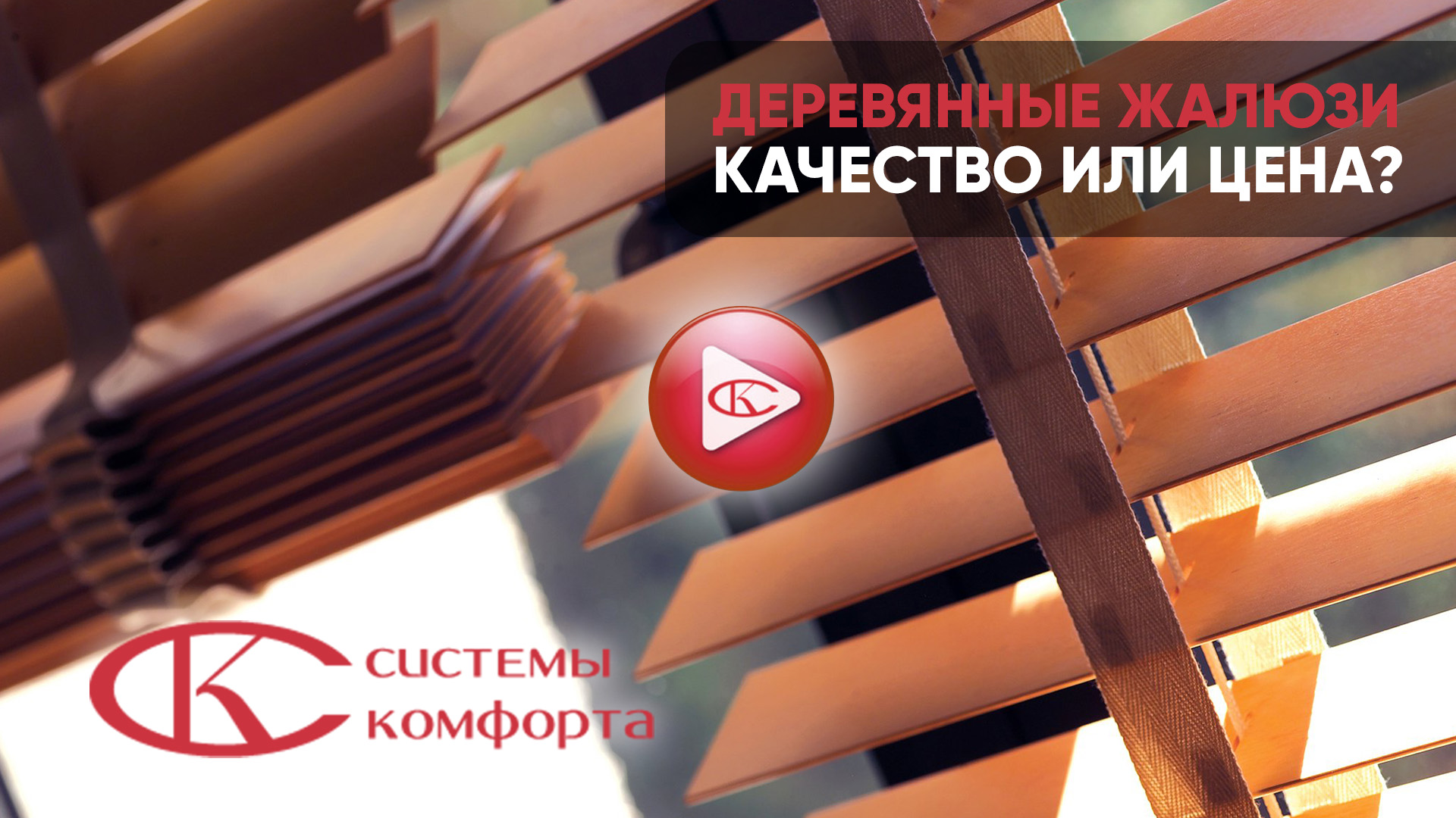 Видео отличие дешевых деревянных жалюзи от качественных